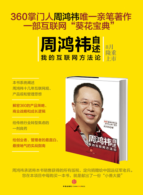 周鸿祎自述:我的互联网方法论 周鸿祎自述:我的互联网方法论